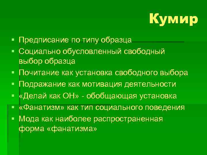        Кумир § Предписание по типу образца §