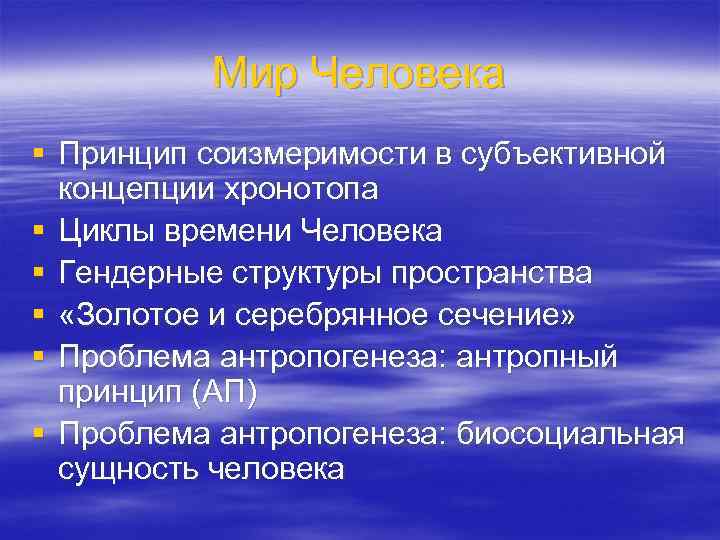 Что означает антропный принцип в современной научной картине мира