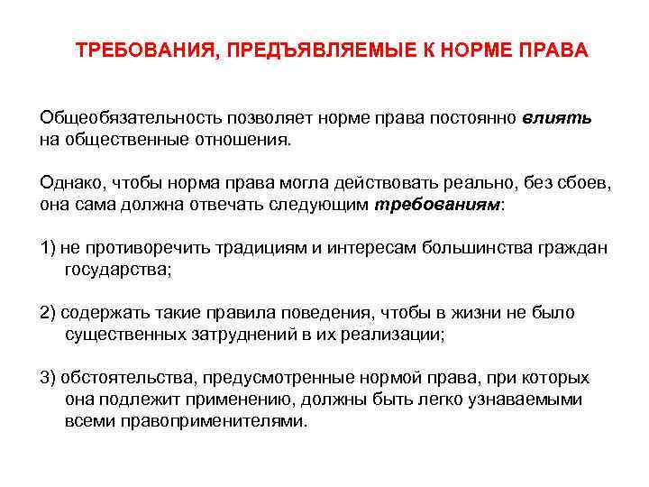 Постоянно в правой. Основные требования к применению норм права. Норма права понятие признаки структура виды. Требования к правовым нормам. Требования правильного применения норм права..