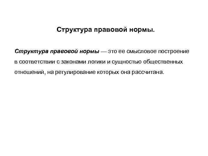    Структура правовой нормы — это ее смысловое построение в соответствии с
