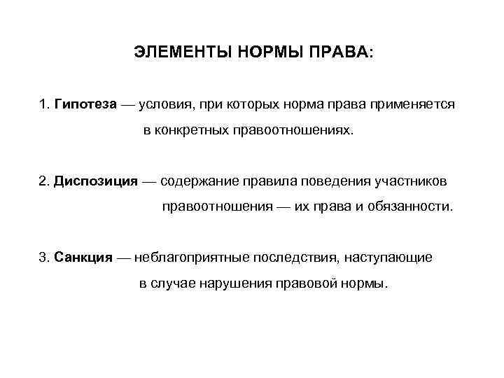 Элементы нормы. Элементы нормы права. Элементы нормы права гипотеза. Элементы нормы права гипотеза диспозиция санкция. Элементом нормы права является.