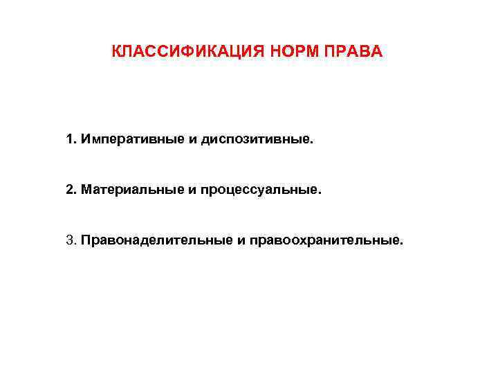  КЛАССИФИКАЦИЯ НОРМ ПРАВА 1. Императивные и диспозитивные.  2. Материальные и процессуальные. 