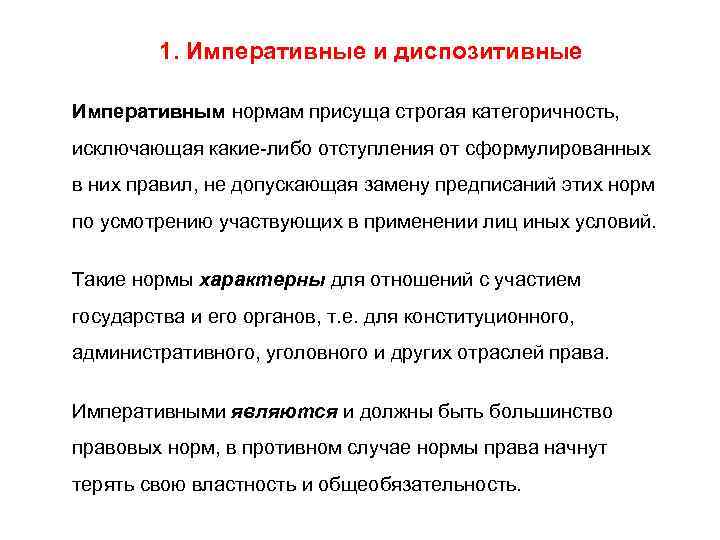 Диспозитивная норма. Императивные нормы. Императивность правовой нормы это. Императивные и диспозитивные нормы. Диспозитивная норма права это.