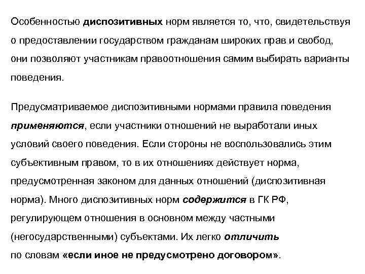 Особенностью диспозитивных норм является то, что, свидетельствуя о предоставлении государством гражданам широких прав и