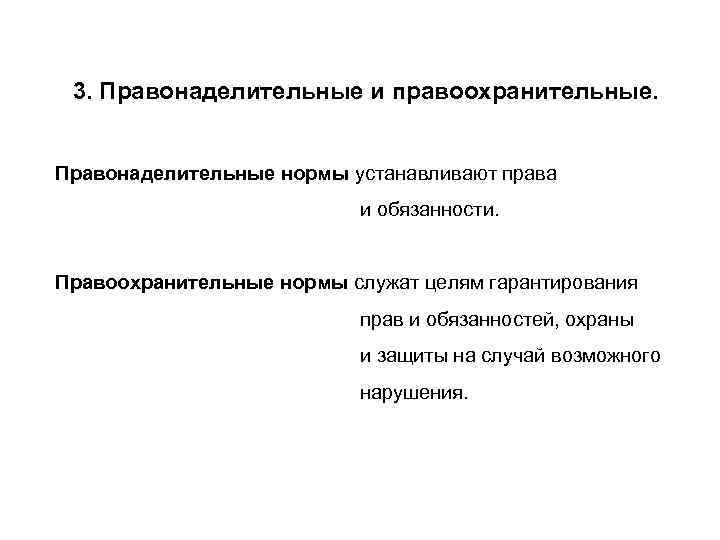  3. Правонаделительные и правоохранительные.  Правонаделительные нормы устанавливают права    