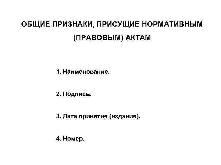 Признаки нормативного акта. Основные признаки понятия нормативно правовой акт. Основные признаки нормативно-правового акта. Понятие и признаки нормативного правового акта. Основной признак нормативно-правового акта – это.