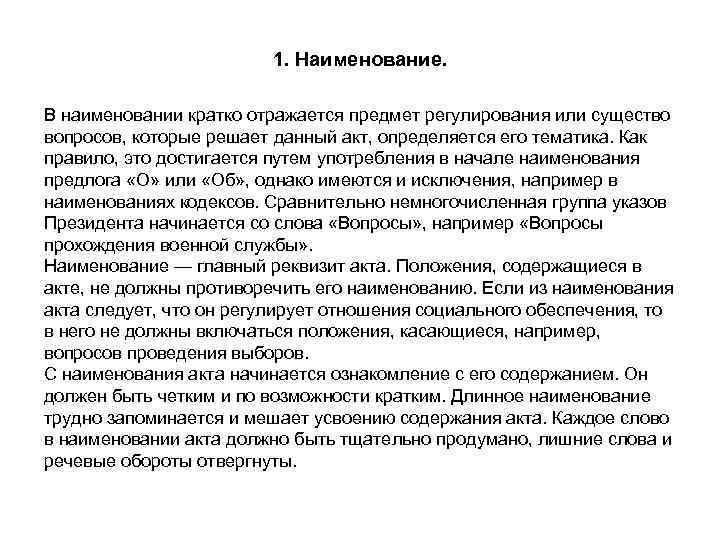      1. Наименование.  В наименовании кратко отражается предмет регулирования