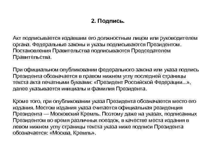      2. Подпись.  Акт подписывается издавшим его должностным лицом