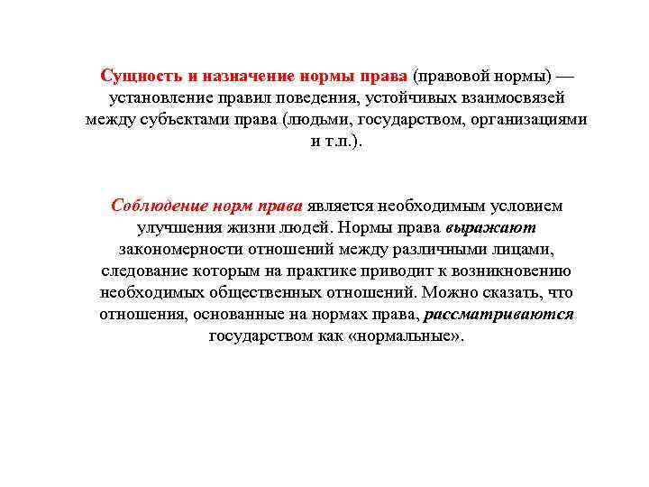  Сущность и назначение нормы права (правовой нормы) —  установление правил поведения, устойчивых