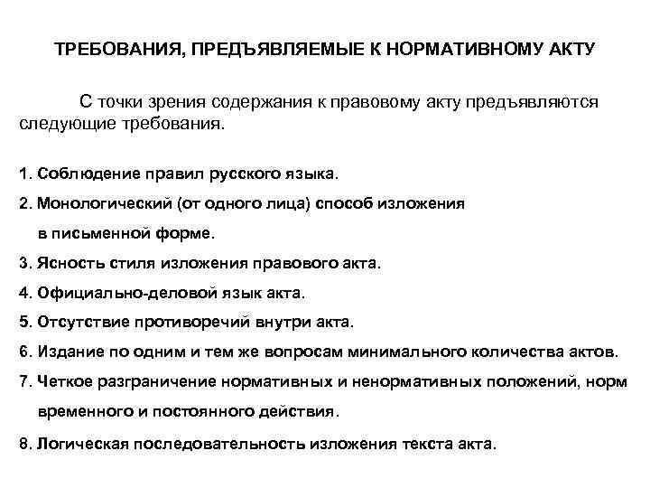   ТРЕБОВАНИЯ, ПРЕДЪЯВЛЯЕМЫЕ К НОРМАТИВНОМУ АКТУ  С точки зрения содержания к правовому