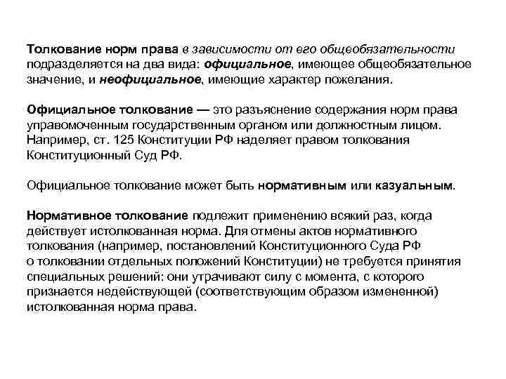 Толкование норм права в зависимости от его общеобязательности подразделяется на два вида: официальное, имеющее