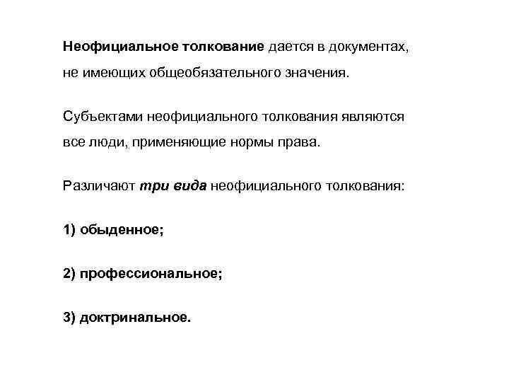 Официальное толкование. Виды неофициального толкования права. Виды толкования норм права официальное и неофициальное. Доктринальное толкование норм права. Неофициальное толкование норм права.