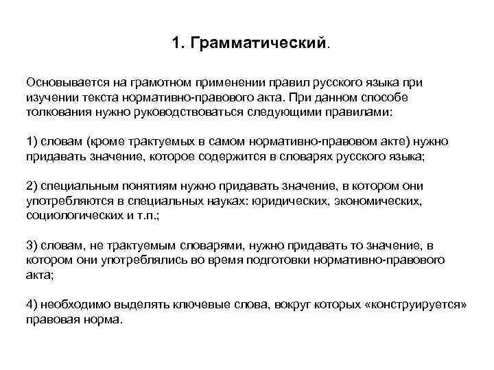     1. Грамматический.  Основывается на грамотном применении правил русского языка
