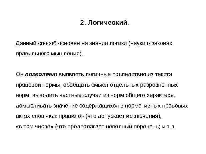      2. Логический.  Данный способ основан на знании логики