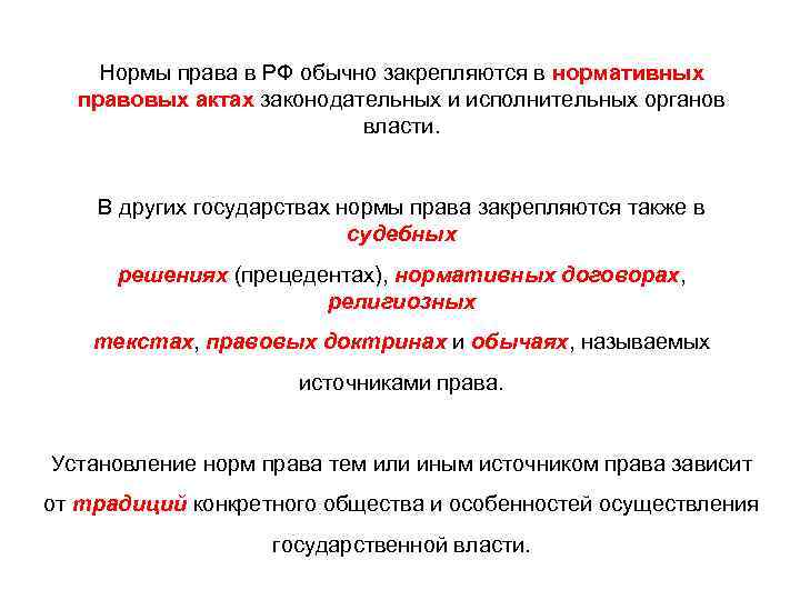   Нормы права в РФ обычно закрепляются в нормативных  правовых актах законодательных
