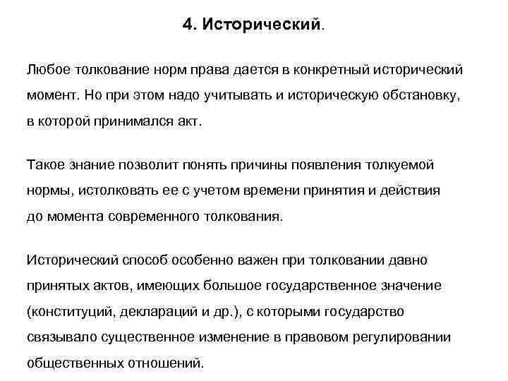      4. Исторический.  Любое толкование норм права дается в