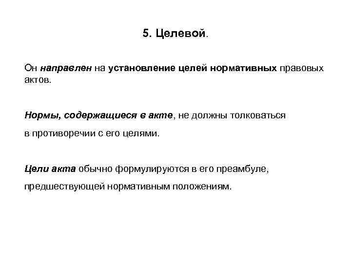     5. Целевой.  Он направлен на установление целей нормативных правовых