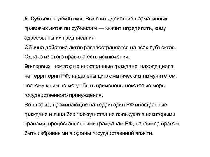5. Субъекты действия. Выяснить действие нормативных правовых актов по субъектам — значит определить, кому
