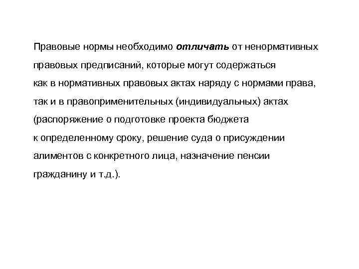 Правовые нормы необходимо отличать от ненормативных правовых предписаний, которые могут содержаться как в нормативных