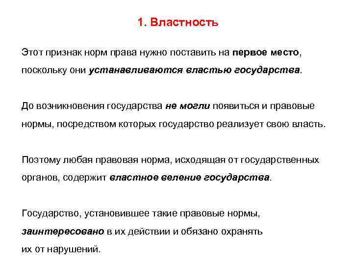 Властность. Признаки правовой нормы-властность это. Свойственнатли властность правовой норме. Примеры властности.