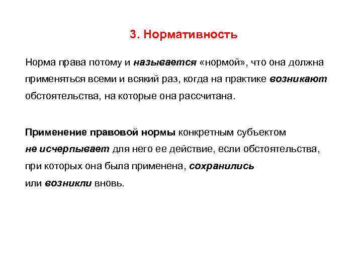      3. Нормативность Норма права потому и называется «нормой» ,