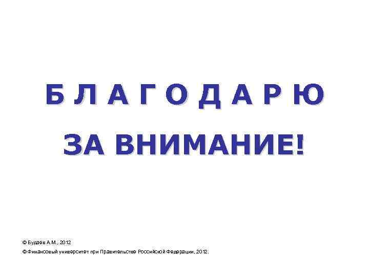   БЛАГОДАРЮ    ЗА ВНИМАНИЕ!  © Будаев А. М. ,