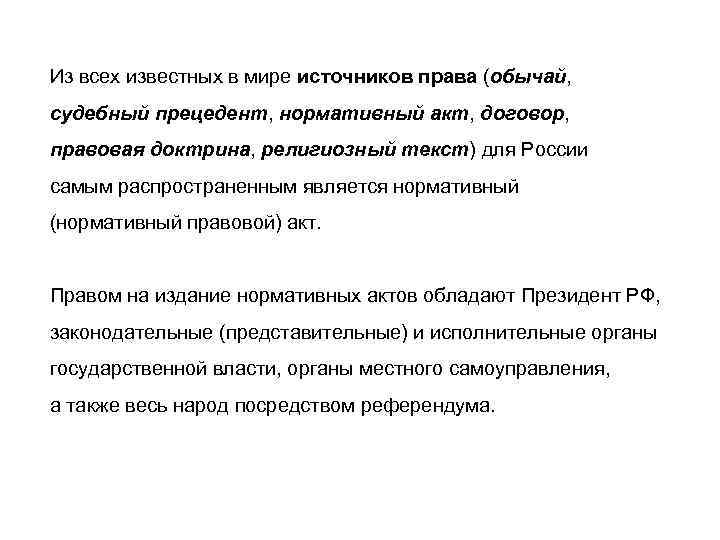 Из всех известных в мире источников права (обычай, судебный прецедент, нормативный акт, договор, правовая