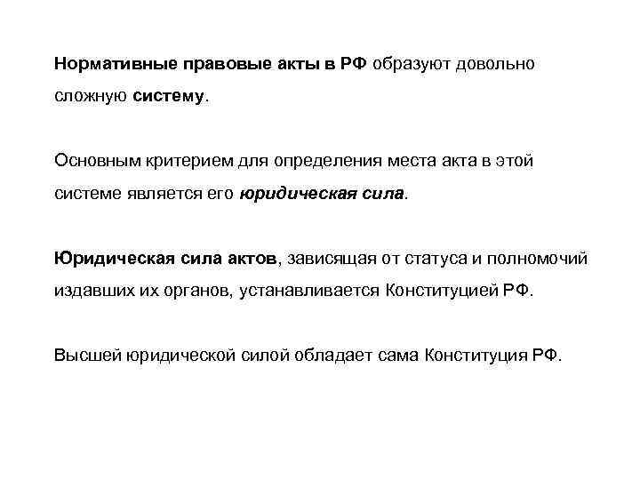 Нормативные правовые акты в РФ образуют довольно сложную систему.  Основным критерием для определения