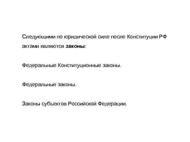 Следующими по юридической силе после Конституции РФ актами являются законы:  Федеральные Конституционные законы.