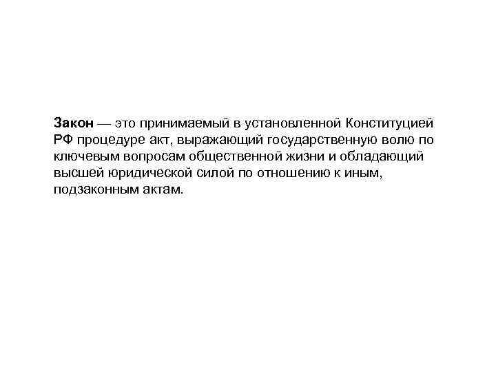Закон — это принимаемый в установленной Конституцией РФ процедуре акт, выражающий государственную волю по