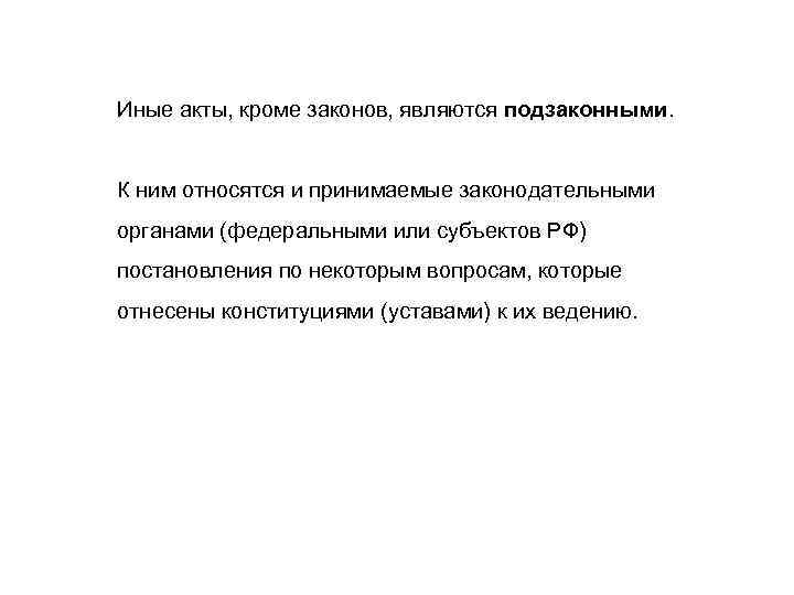 Иные акты, кроме законов, являются подзаконными.  К ним относятся и принимаемые законодательными органами
