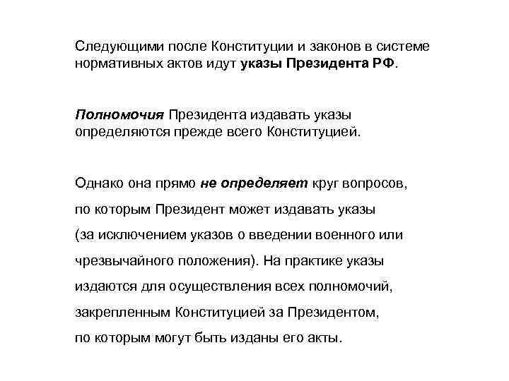 Следующими после Конституции и законов в системе нормативных актов идут указы Президента РФ. 