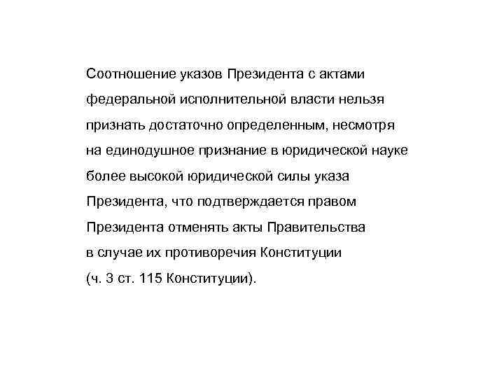 Соотношение указов Президента с актами федеральной исполнительной власти нельзя признать достаточно определенным, несмотря на