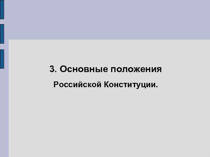 3. Основные положения Российской Конституции. 
