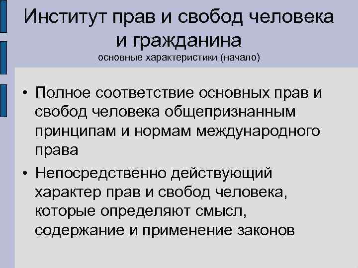 Институт прав и свобод человека   и гражданина   основные характеристики (начало)