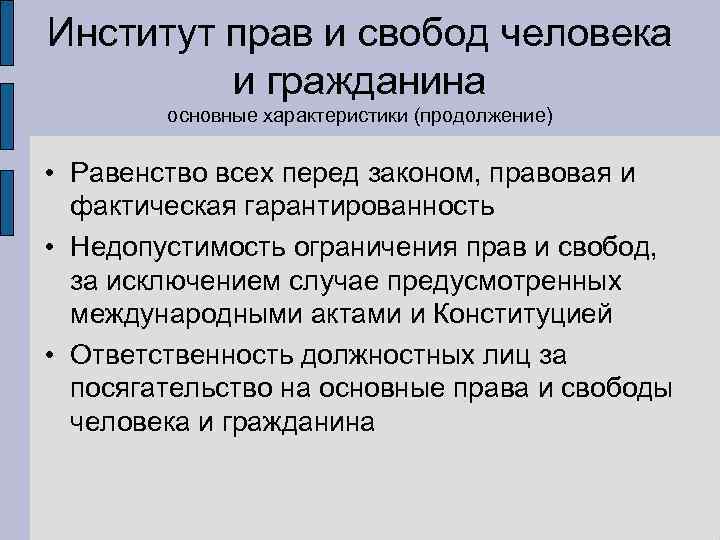 Институт прав и свобод человека   и гражданина   основные характеристики (продолжение)