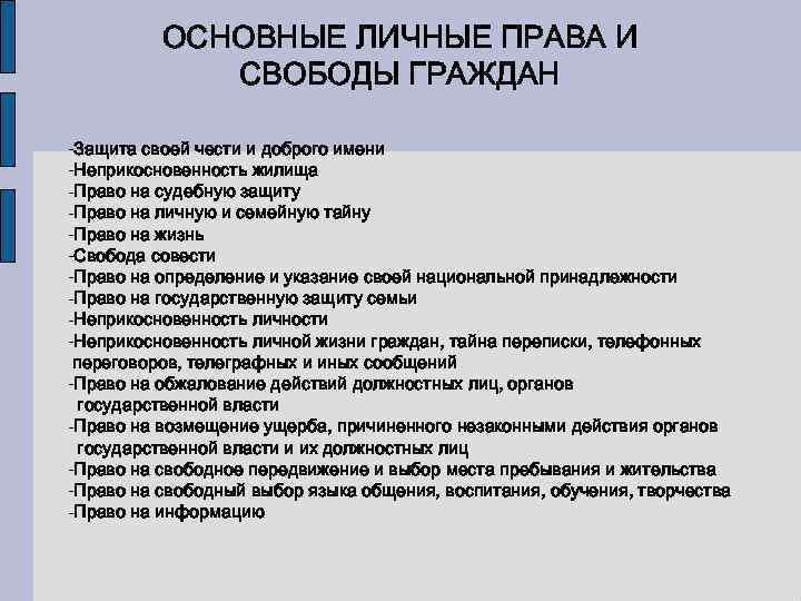    ОСНОВНЫЕ ЛИЧНЫЕ ПРАВА И   СВОБОДЫ ГРАЖДАН -Защита своей чести