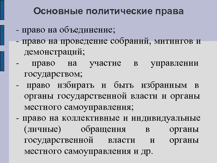   Основные политические права - право на объединение; - право на проведение собраний,