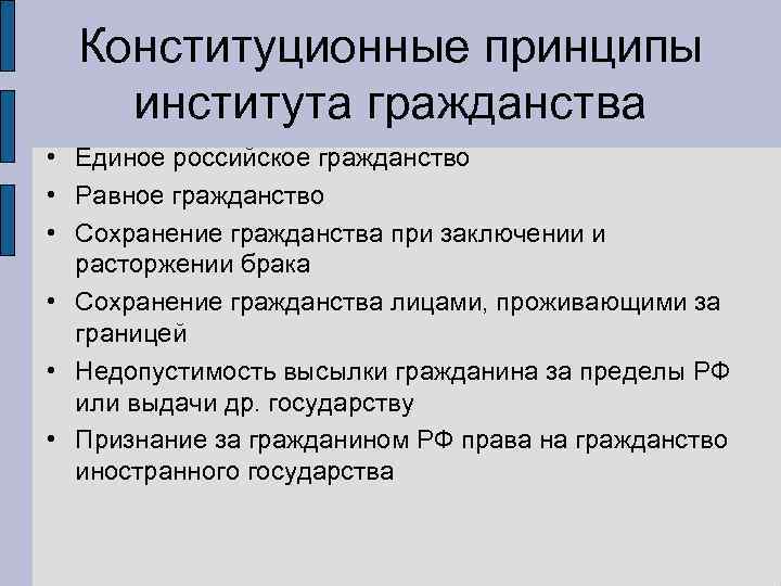  Конституционные принципы института гражданства • Единое российское гражданство • Равное гражданство • Сохранение