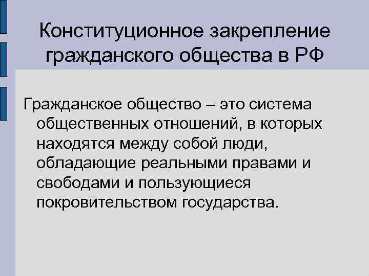 Конституционное общество. Конституционно-правовые основы гражданского общества. Гражданское общество конституционные проблемы. Конституционное закрепление гражданского общества в РФ. Основы гражданского общества.