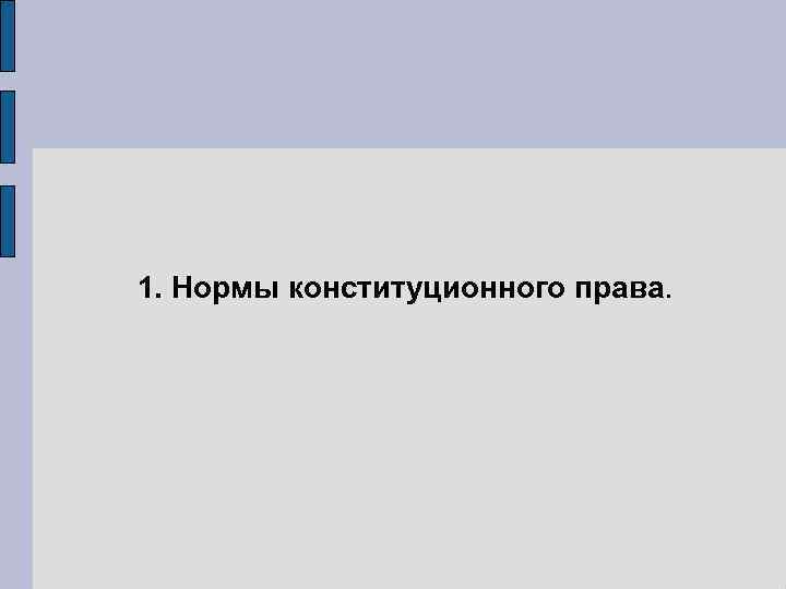 1. Нормы конституционного права. 