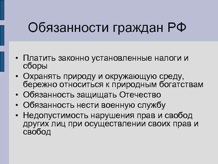  Обязанности граждан РФ  • Платить законно установленные налоги и  сборы •