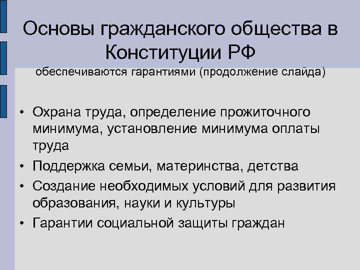 Основы гражданского общества в   Конституции РФ  обеспечиваются гарантиями (продолжение слайда) 