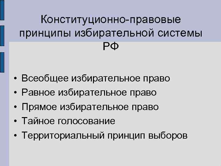   Конституционно-правовые принципы избирательной системы    РФ  •  Всеобщее