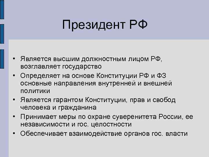    Президент РФ  • Является высшим должностным лицом РФ,  возглавляет