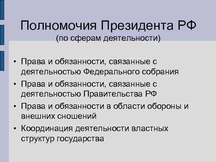  Полномочия Президента РФ  (по сферам деятельности)  • Права и обязанности, связанные