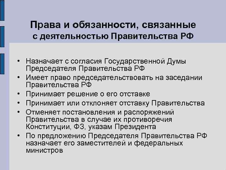 Российский обязанность. Полномочия и обязанности правительства РФ. Обязанности правительства РФ. Обязанности правительства РФ по Конституции. Правительство РФ функции и полномочия.