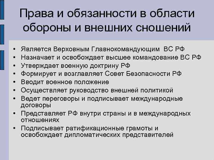   Права и обязанности в области обороны и внешних сношений • Является Верховным