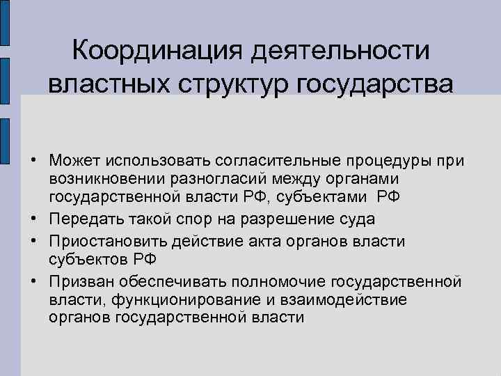   Координация деятельности властных структур государства  • Может использовать согласительные процедуры при