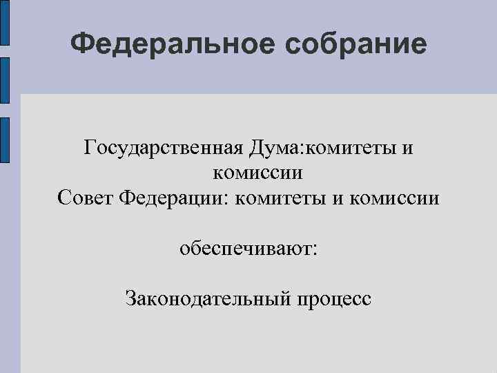  Федеральное собрание Государственная Дума: комитеты и    комиссии Совет Федерации: комитеты